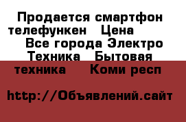 Продается смартфон телефункен › Цена ­ 2 500 - Все города Электро-Техника » Бытовая техника   . Коми респ.